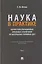 Наука в Практике. Научно-консультационные (правовые) заключения поматериалам уголовных дел. Учебно-практическое пособие . В 2-х томах. Том 2 — 3173105 — 1
