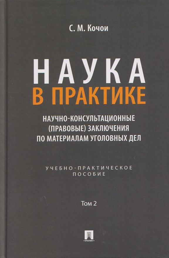 Книга Наука в Практике. Научно-консультационные (правовые) заключения поматериалам уголовных дел. Учебно-практическое пособие . В 2-х томах. Том 2 (Самвел Кочои) — 1
