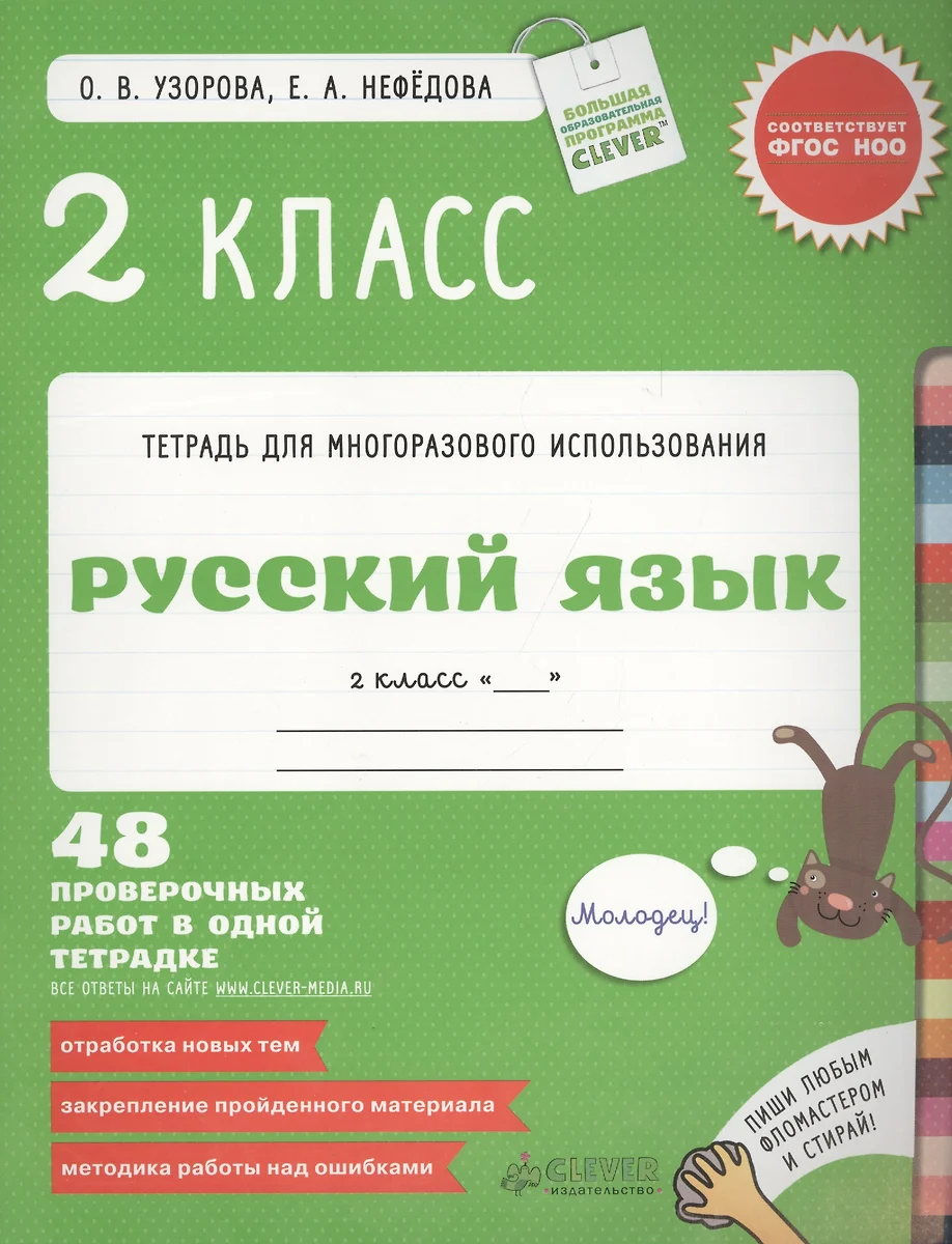 Русский язык. 2 класс. 48 проверочных работ в одной тетрадке. (Елена  Нефедова, Ольга Узорова) - купить книгу с доставкой в интернет-магазине  «Читай-город». ISBN: 978-5-91982-371-1