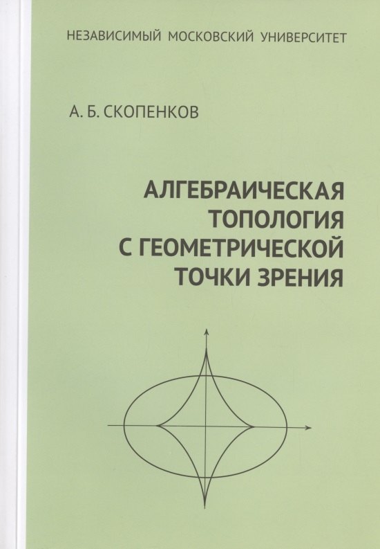 

Алгебраическая топология с геометрической точки зрения