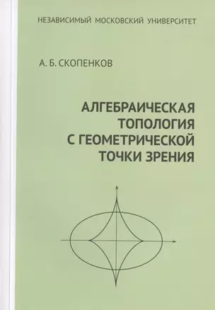 Алгебраическая топология с геометрической точки зрения — 2832721 — 1