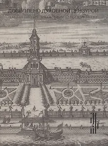 Дозволено духовной цензурой. Русская религиозная гравюра XVII - первой половины XIX века