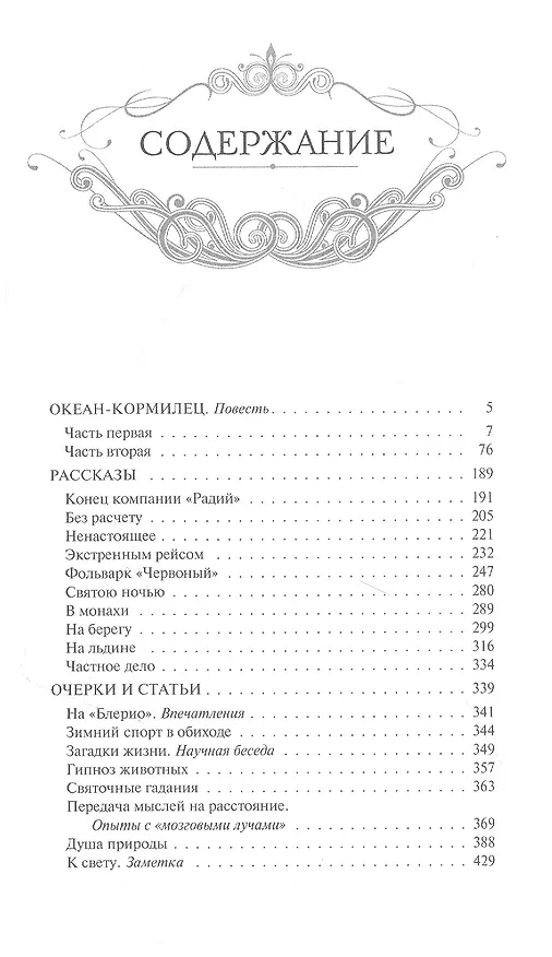 Книга Океан-кормилец. Повесть, рассказы, очерки, статьи. Том 3 (Александр Барченко) — 2