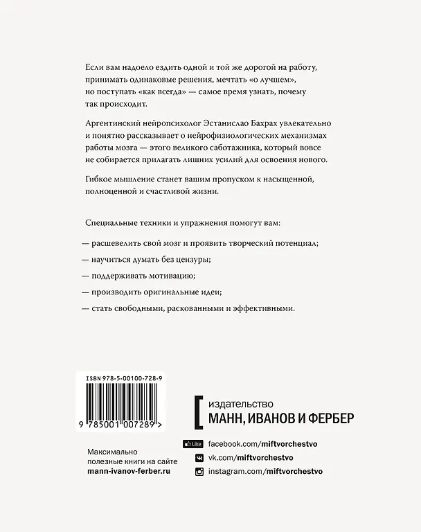 Книга Гибкий ум. Как видеть вещи иначе и думать нестандартно (Эстанислао Бахрах) — 2