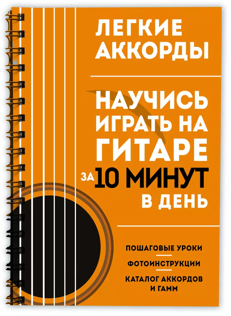 Легкие аккорды: научись играть на гитаре за 10 минут в день - купить книгу  с доставкой в интернет-магазине «Читай-город». ISBN: 978-5-04-178979-4