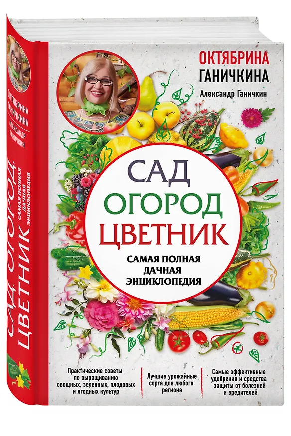 Книга Сад. Огород. Цветник. Самая полная дачная энциклопедия (Октябрина Ганичкина, Александр Ганичкин) — 4