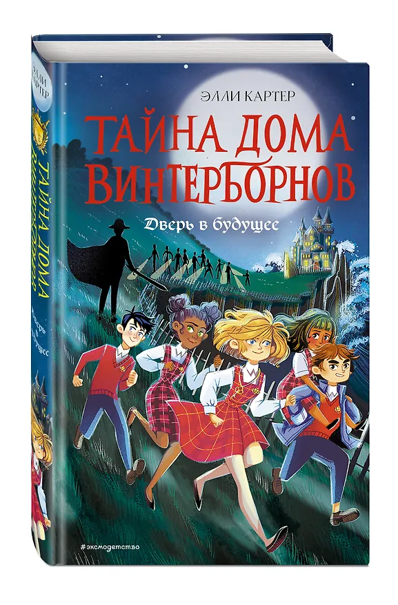 Книга Дверь в будущее (#2) (Эйми Картер) — 5