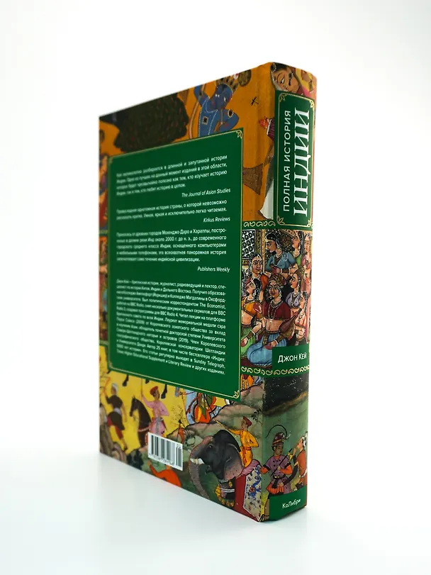 Книга Полная история Индии (Джон Кей) — 9