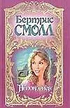 Книга Непокорная (Бертрис Смолл)