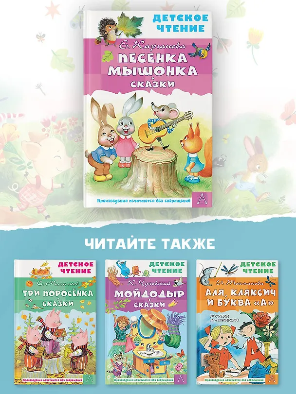 Книга Песенка Мышонка. Сказки (Екатерина Карганова) — 9