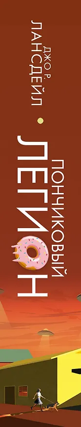 Книга Пончиковый легион (Джо Лансдейл) — 4