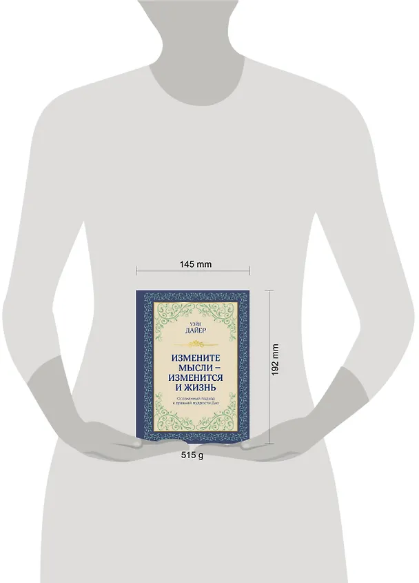 Книга Измените мысли - изменится и жизнь. Осознанный подход к древней мудрости Дао (Уэйн Уолтер Дайер) — 5