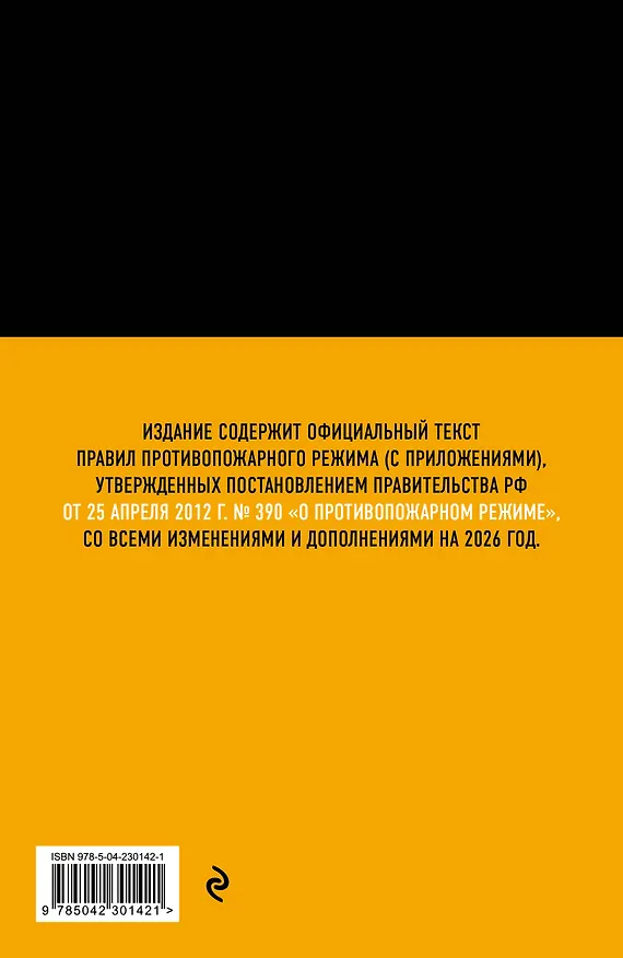 Книга Правила противопожарного режима в Российской Федерации (с приложениями). В ред. на 2026 год () — 2
