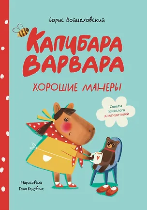 Книга Капибара Варвара. Хорошие манеры  (Борис Войцеховский)