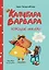 Капибара Варвара. Хорошие манеры  — 3171645 — 1