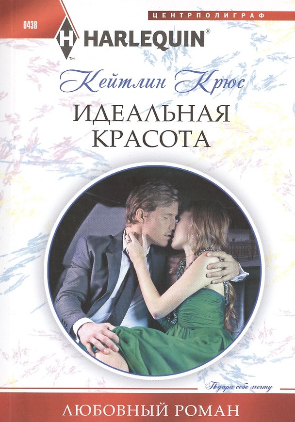 Книга Идеальная красота (Кейтлин Крюс) — 1