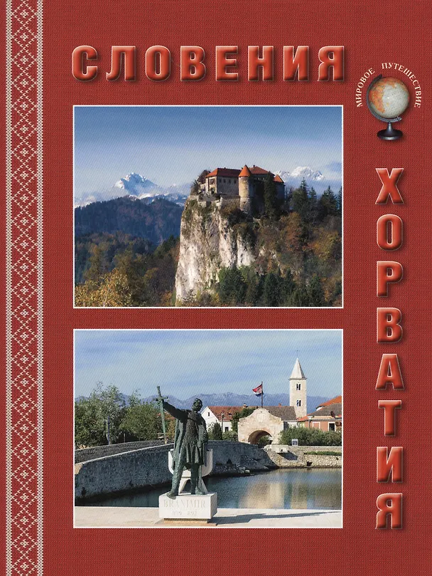 Книга Словения. Хорватия () — 1