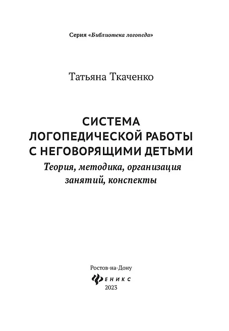 Книга Система логопедической работы с неговорящими детьми: теория, методика, организация занятий, конспекты (Татьяна Ткаченко) — 8