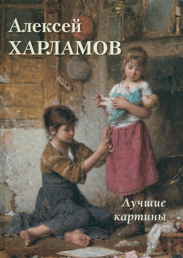 Книга Алексей Харламов. Лучшие картины () — 1
