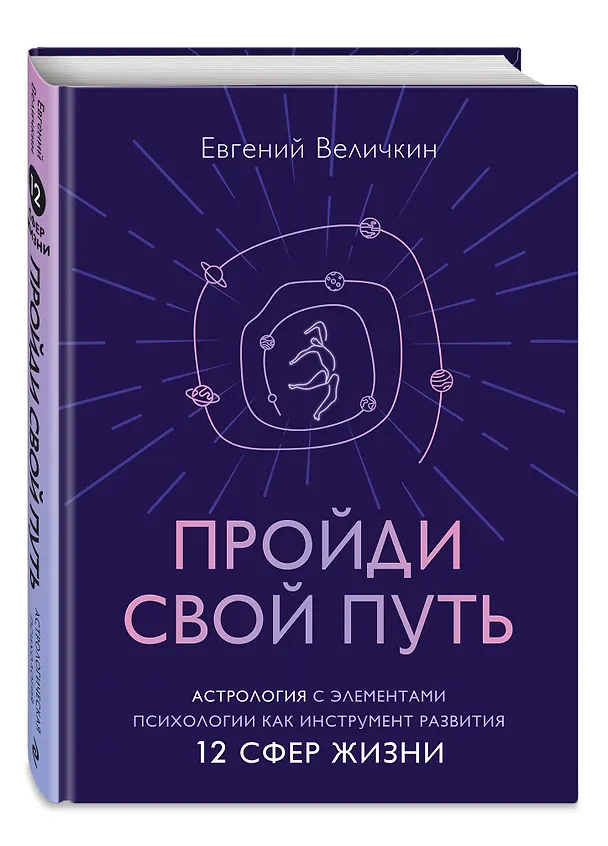 Книга Пройди свой путь. Астрология с элементами психологии как инструмент развития 12 сфер жизни (Евгений Величкин) — 6