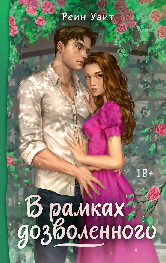 Книга В рамках дозволенного (Рейн Уайт) — 1