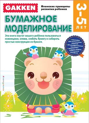 Книга Gakken. 3+ Бумажное моделирование (FMCG) ()