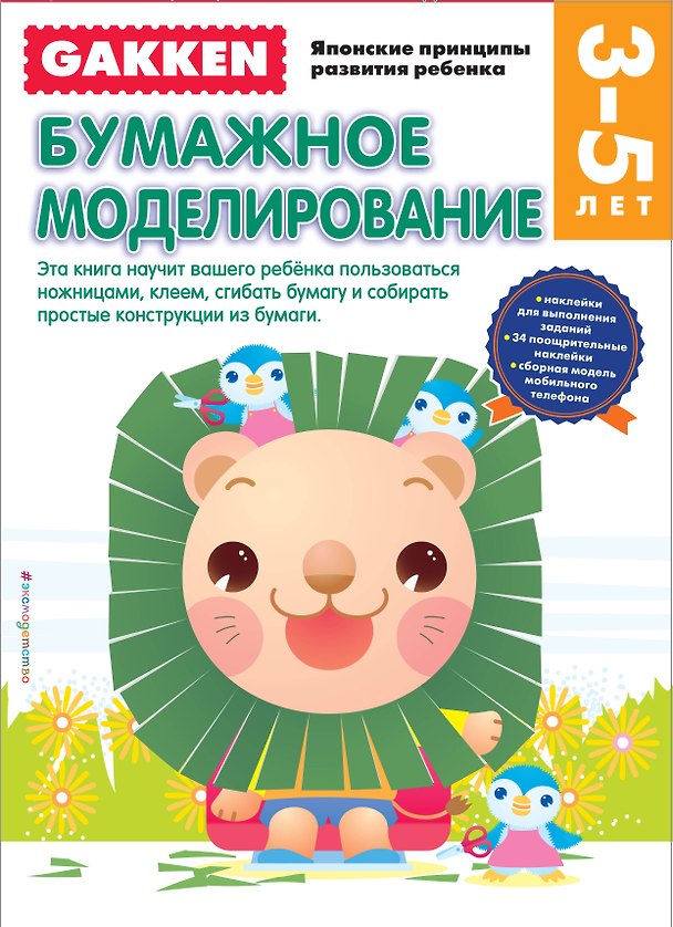 Книга Gakken. 3+ Бумажное моделирование (FMCG) () — 1