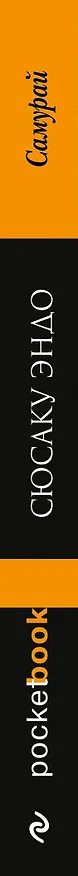 Книга Самурай (Сюсаку Эндо) — 3