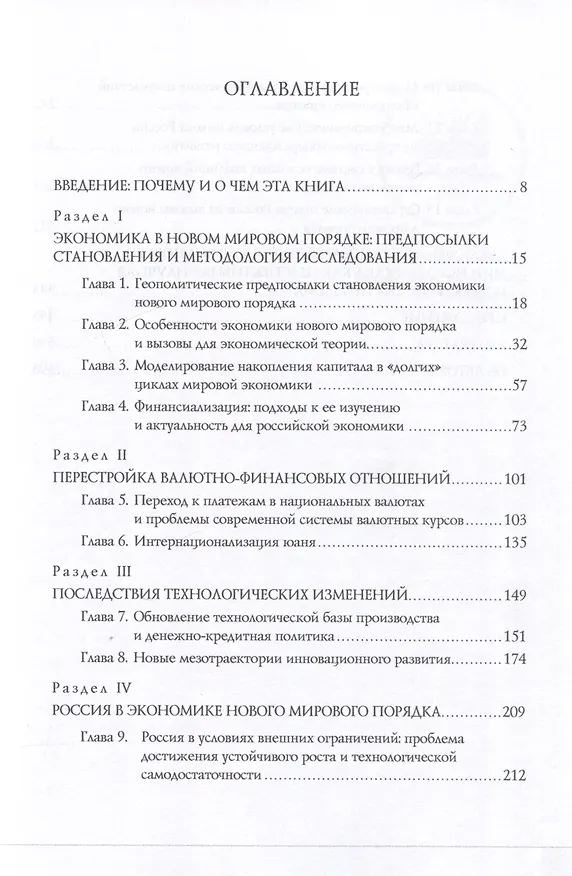Книга Экономические особенности становления нового мирового порядка: вызовы для России. Монография / под общ. ред. В. И. Маевского и С. Г. Кирдиной-Чэндлер. () — 3
