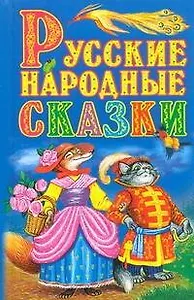 Русские народные сказки(нов)