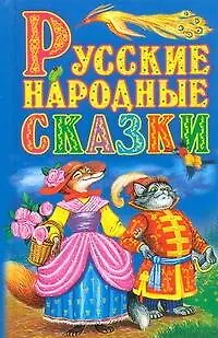 Книга Русские народные сказки(нов) ()