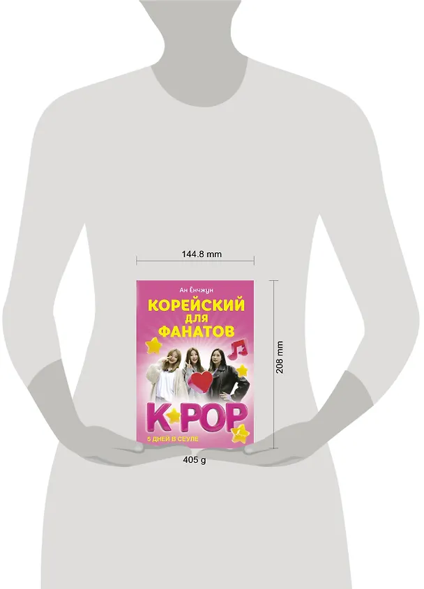 Книга Корейский для фанатов K-POP (Ёнчжун Ан) — 4