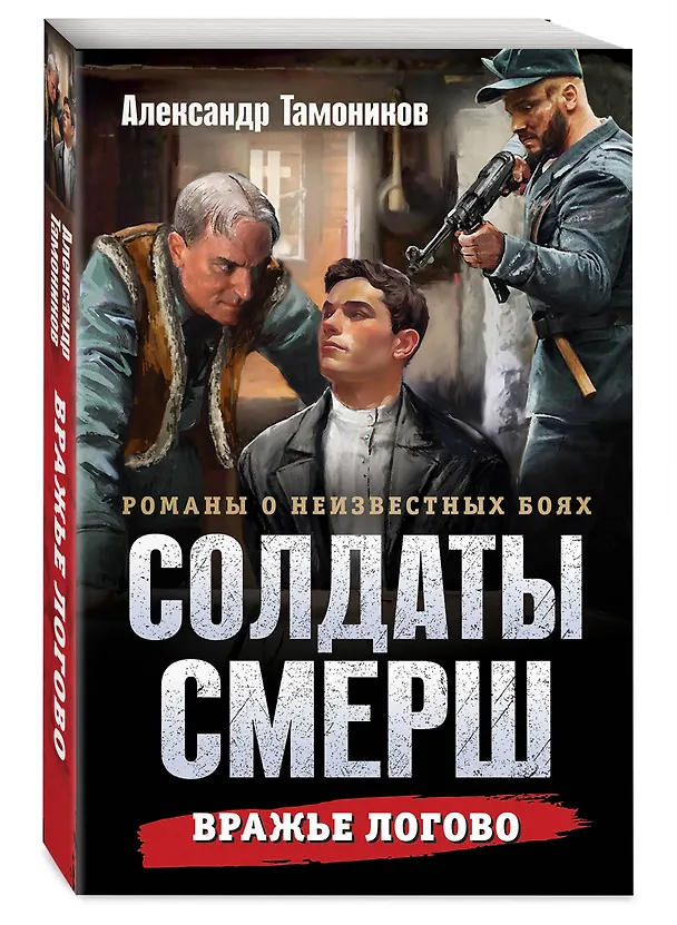 Книга Вражье логово (Александр Тамоников) — 4