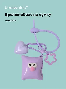 Брелок-обвес на сумку Подушечка с глазками Лавандовая (текстиль) (12-3307032615-6131)