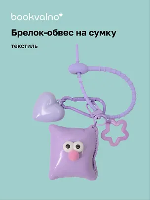 Брелок-обвес на сумку «Подушечка с глазками Лавандовая», текстиль 3112434