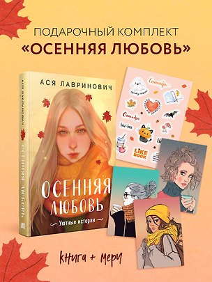 Книга Подарочный комплект: Осенняя любовь. Подарочное издание уютных историй от Аси Лавринович + 3 открытки с осенними девочками + стикерпак (Ася Лавринович)