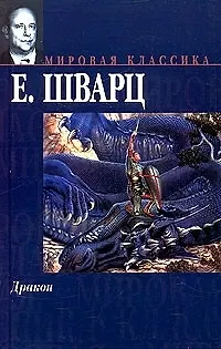 Книга Дракон (Евгений Шварц)
