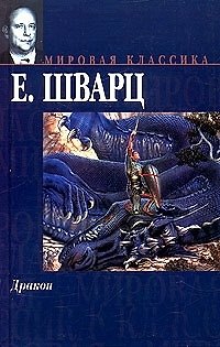 Книга Дракон (Евгений Шварц) — 1