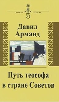 

Путь теософа в стране Советов: воспоминания