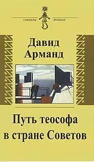 Книга Путь теософа в стране Советов: воспоминания ()