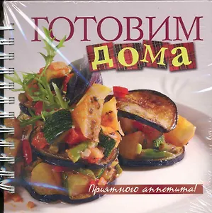 Готовим дома