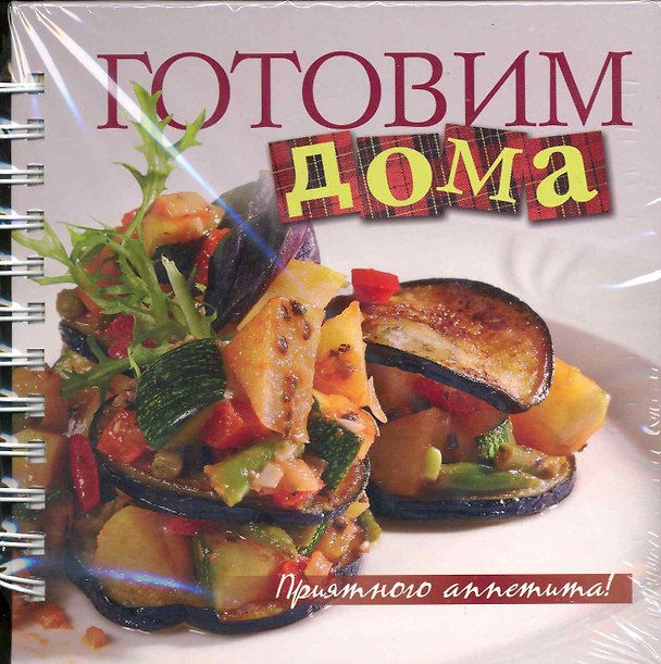Книга Готовим дома (Оксана Узун) — 1