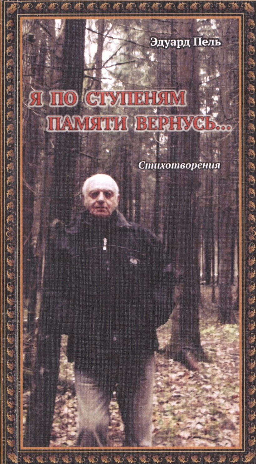 

Я по ступеням памяти вернусь