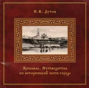 Ярославль Путеводитель по исторической части города (Дутов) — 2533496 — 1