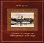 Ярославль Путеводитель по исторической части города (Дутов) — 2533496 — 1