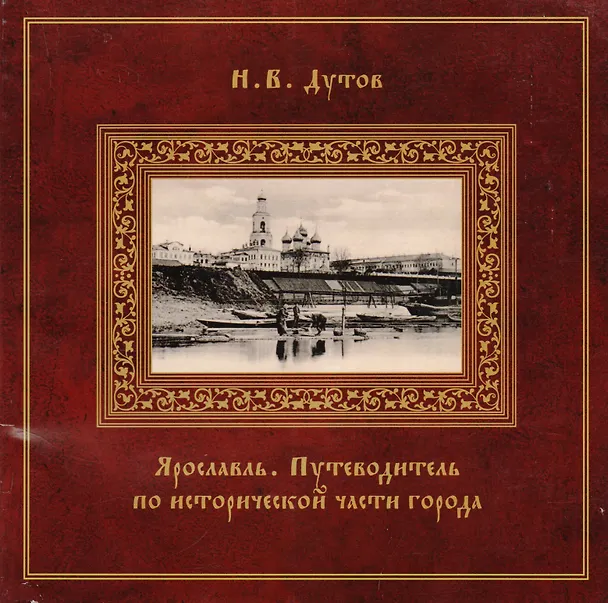 Книга Ярославль Путеводитель по исторической части города (Дутов) () — 1