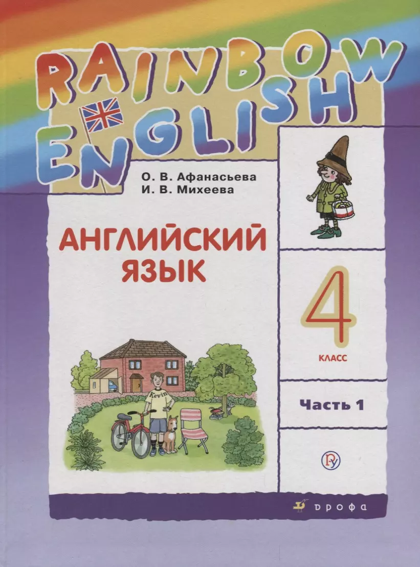 Английский язык. 4 класс. Учебник в 2-х частях. Часть 1 (Ольга Афанасьева)  - купить книгу с доставкой в интернет-магазине «Читай-город». ISBN:  978-5-358-19423-6