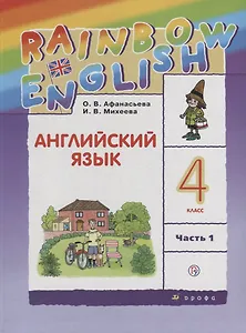 Английский язык. 4 класс. Учебник в 2-х частях. Часть 1
