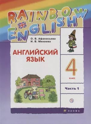 Английский язык. 4 класс. Учебник в 2-х частях. Часть 1 — 2612791 — 1