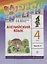 Английский язык. 4 класс. Учебник в 2-х частях. Часть 1 — 2612791 — 1